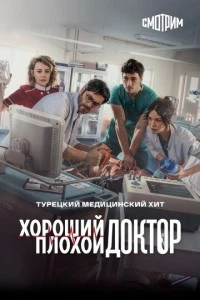 [xfnotgiven_name]Хороший плохой доктор[/xfnotgiven_name]