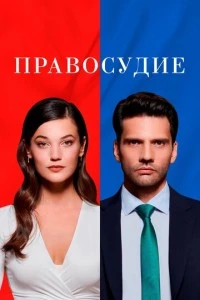 [xfnotgiven_name]Правосудие[/xfnotgiven_name]