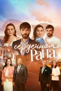 [xfnotgiven_name]Сердечная рана[/xfnotgiven_name]